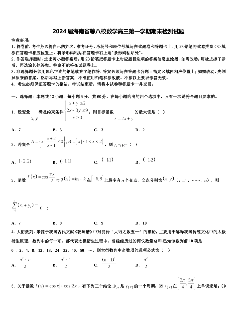 2024届海南省等八校数学高三第一学期期末检测试题含解析_第1页