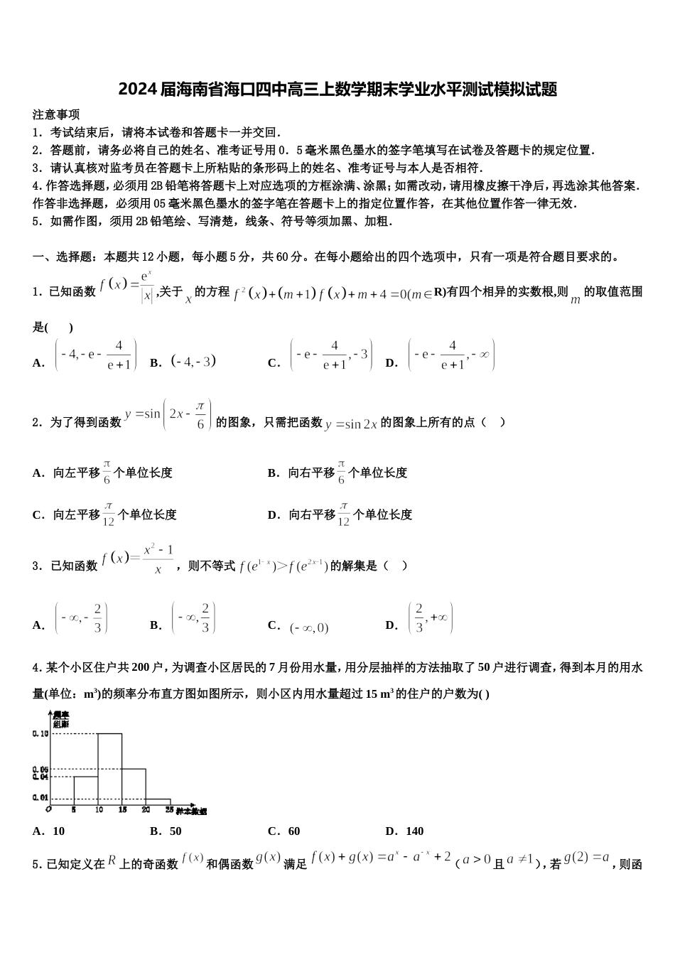 2024届海南省海口四中高三上数学期末学业水平测试模拟试题含解析_第1页