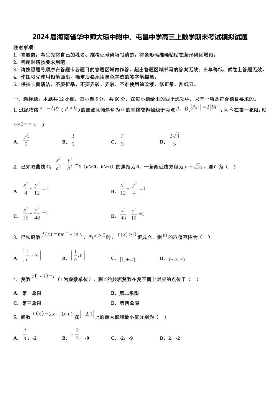 2024届海南省华中师大琼中附中、屯昌中学高三上数学期末考试模拟试题含解析_第1页