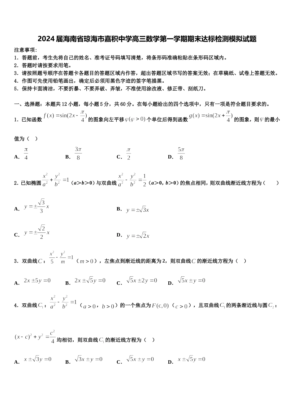 2024届海南省琼海市嘉积中学高三数学第一学期期末达标检测模拟试题含解析_第1页