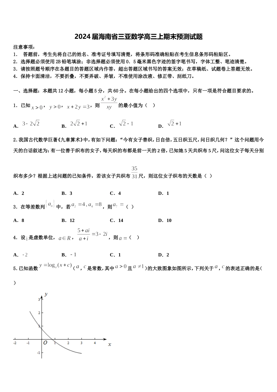 2024届海南省三亚数学高三上期末预测试题含解析_第1页