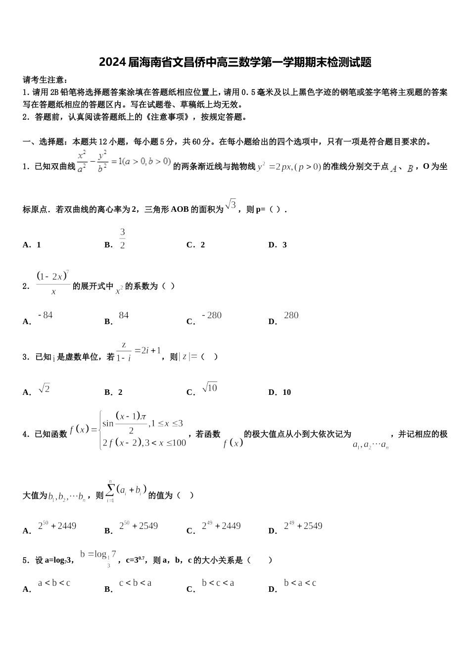 2024届海南省文昌侨中高三数学第一学期期末检测试题含解析_第1页