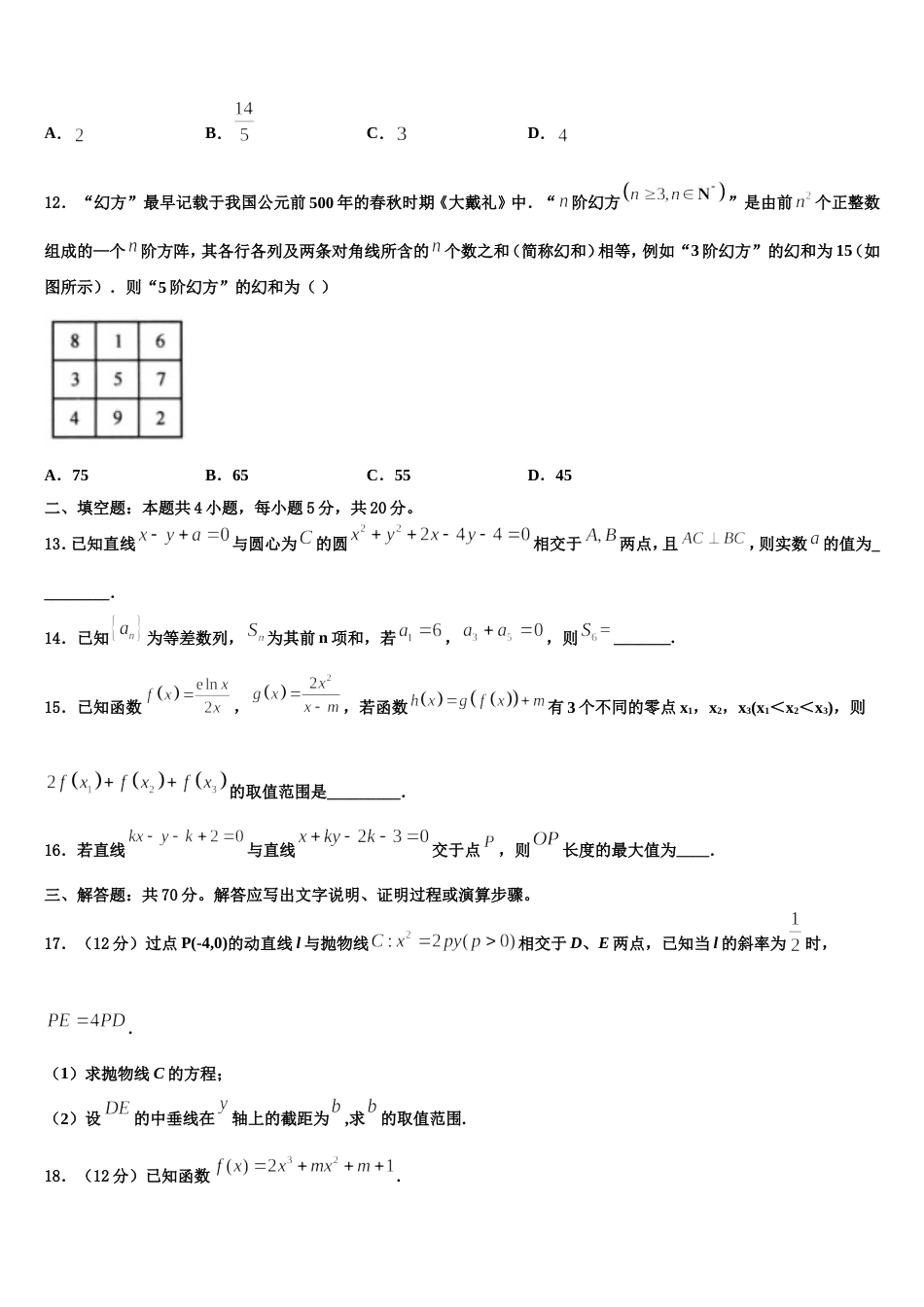 2024届海南省文昌侨中高三数学第一学期期末检测试题含解析_第3页