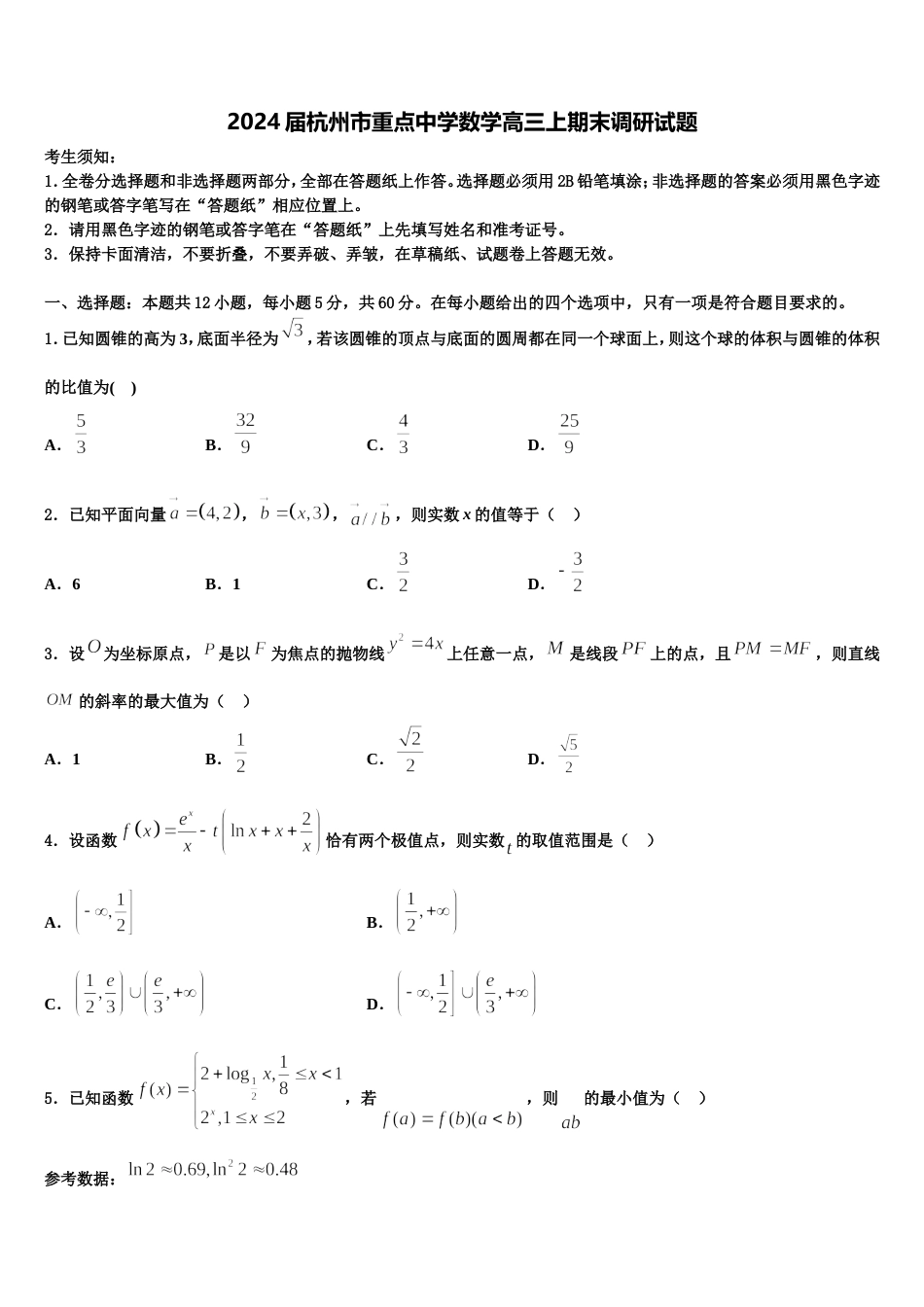 2024届杭州市重点中学数学高三上期末调研试题含解析_第1页