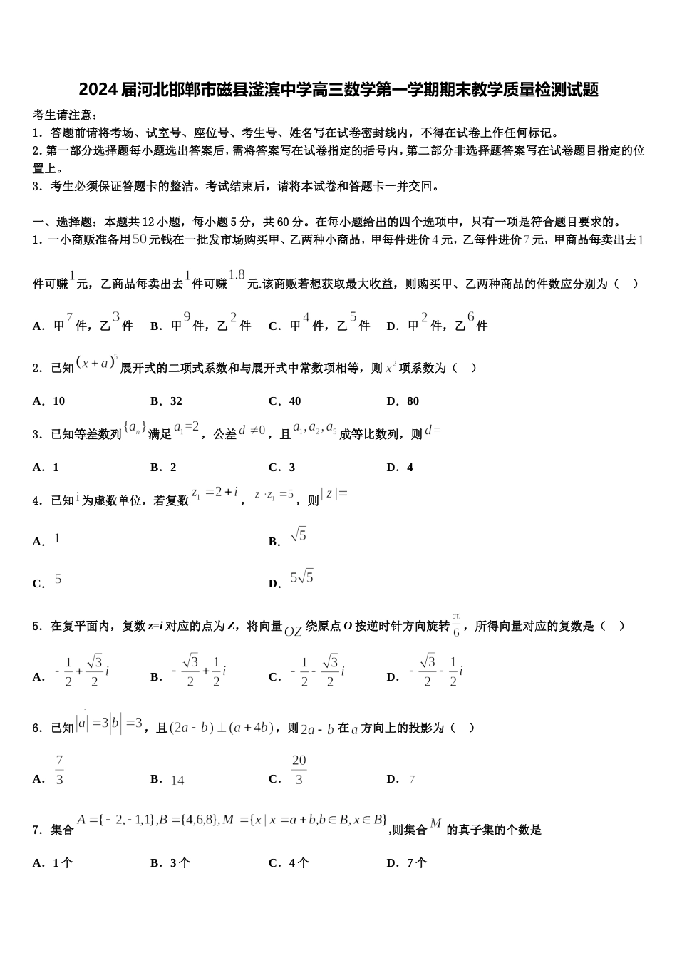 2024届河北邯郸市磁县滏滨中学高三数学第一学期期末教学质量检测试题含解析_第1页