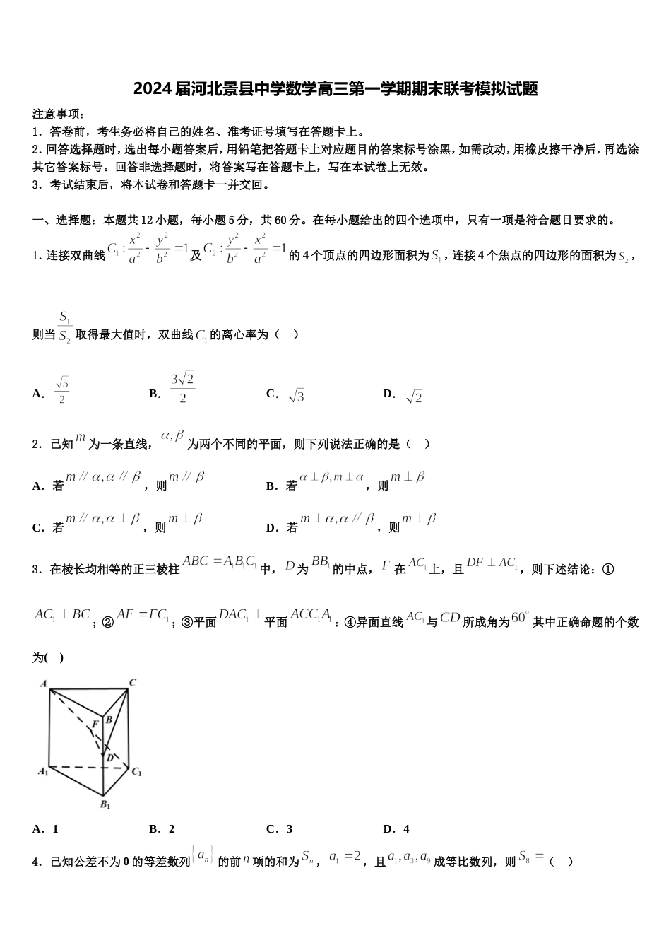 2024届河北景县中学数学高三第一学期期末联考模拟试题含解析_第1页