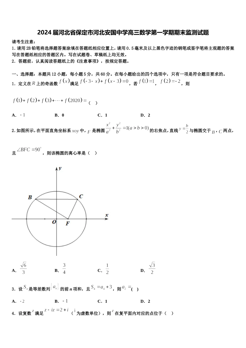 2024届河北省保定市河北安国中学高三数学第一学期期末监测试题含解析_第1页