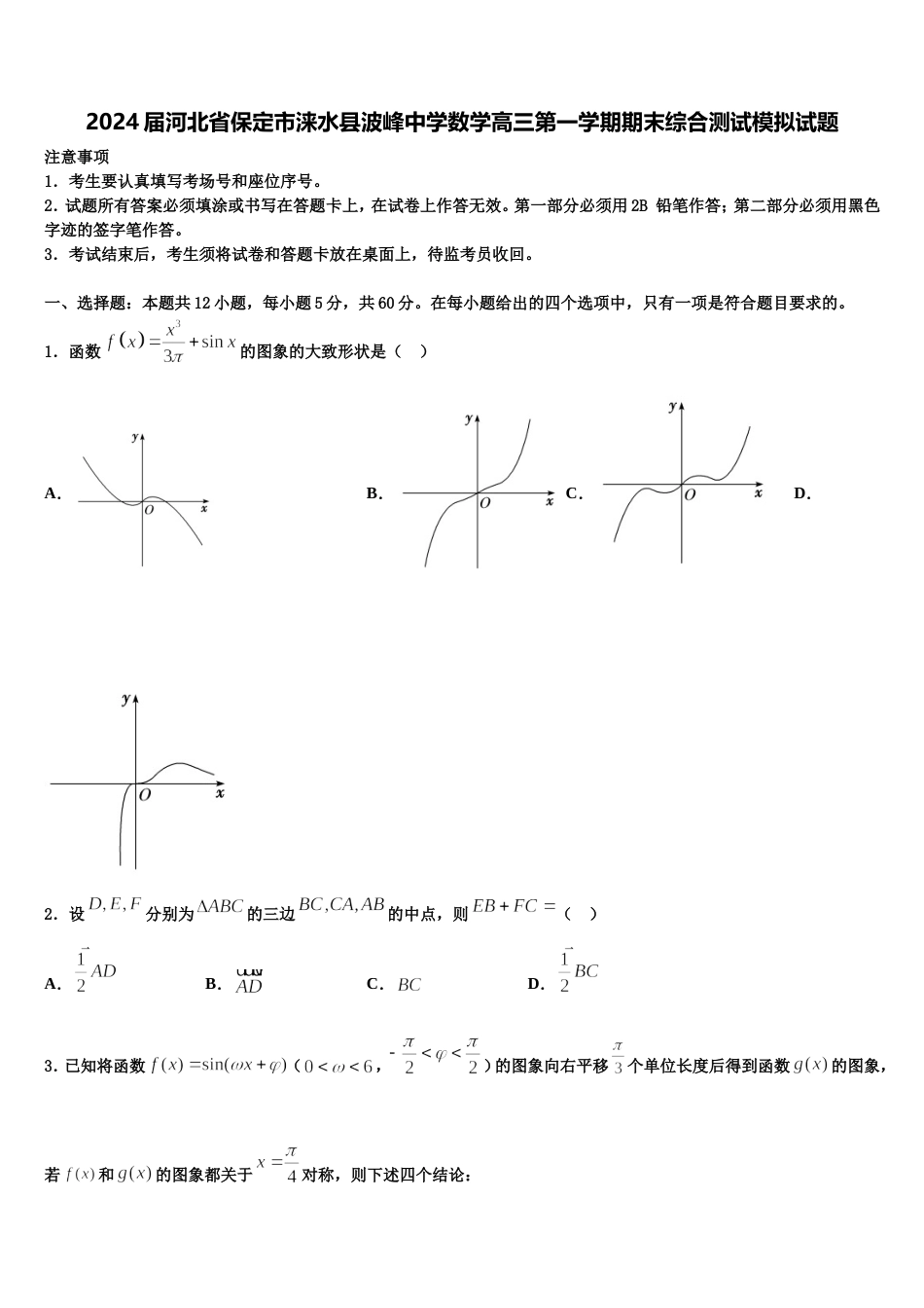 2024届河北省保定市涞水县波峰中学数学高三第一学期期末综合测试模拟试题含解析_第1页