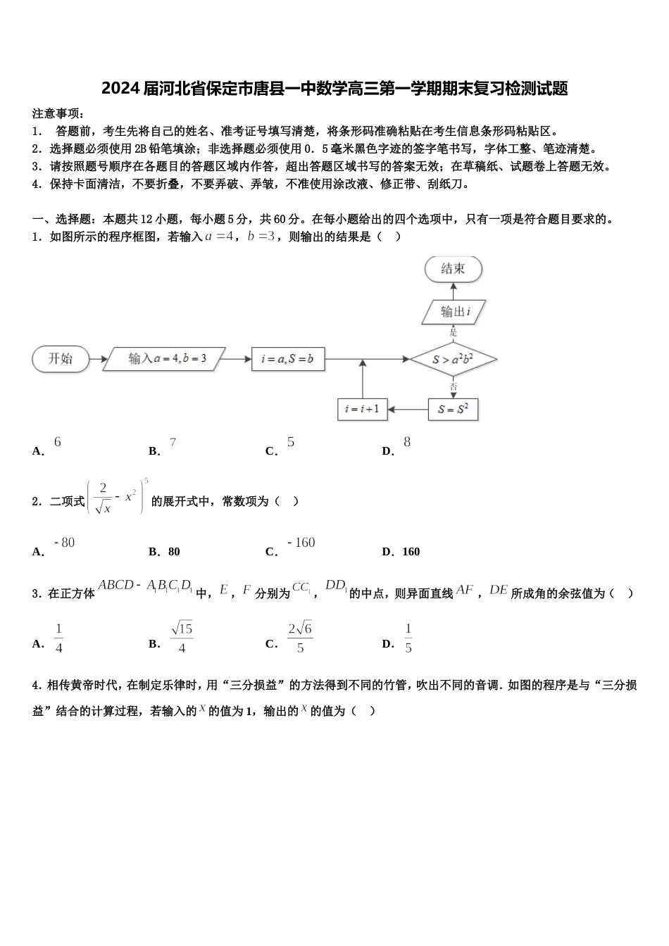 2024届河北省保定市唐县一中数学高三第一学期期末复习检测试题含解析_第1页