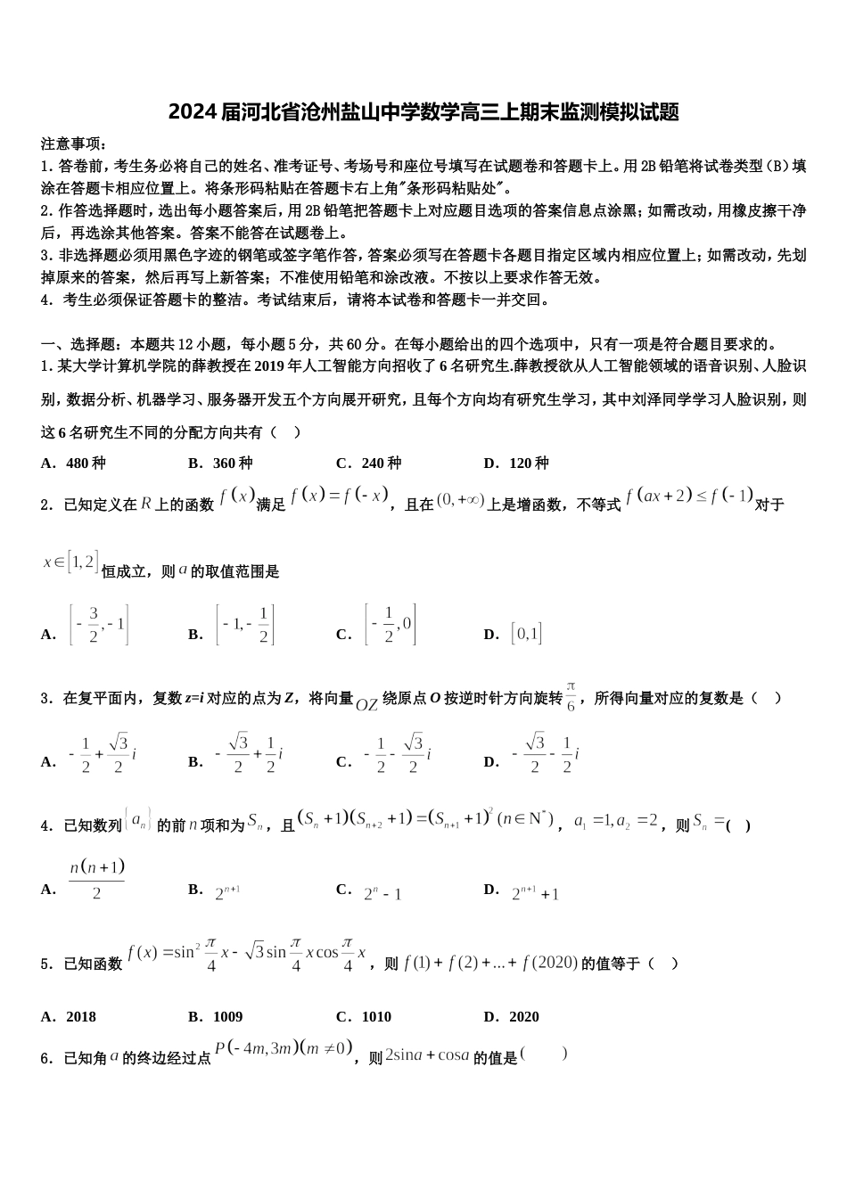 2024届河北省沧州盐山中学数学高三上期末监测模拟试题含解析_第1页