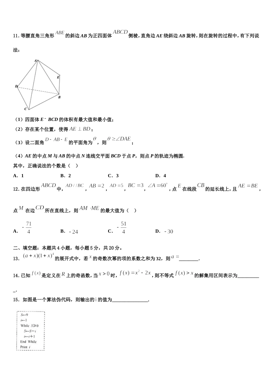 2024届河北省沧州盐山中学数学高三上期末监测模拟试题含解析_第3页