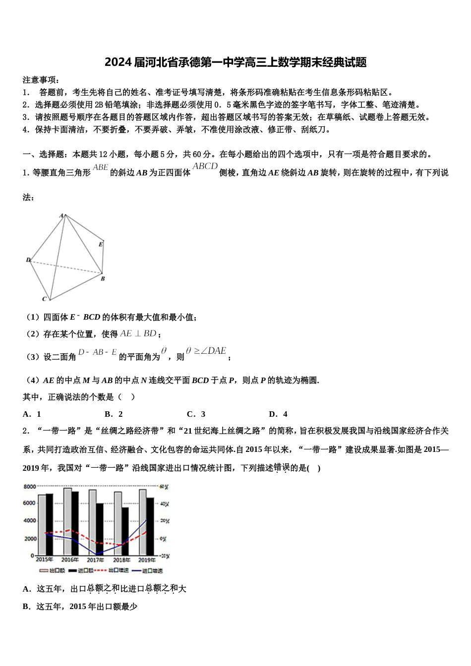 2024届河北省承德第一中学高三上数学期末经典试题含解析_第1页