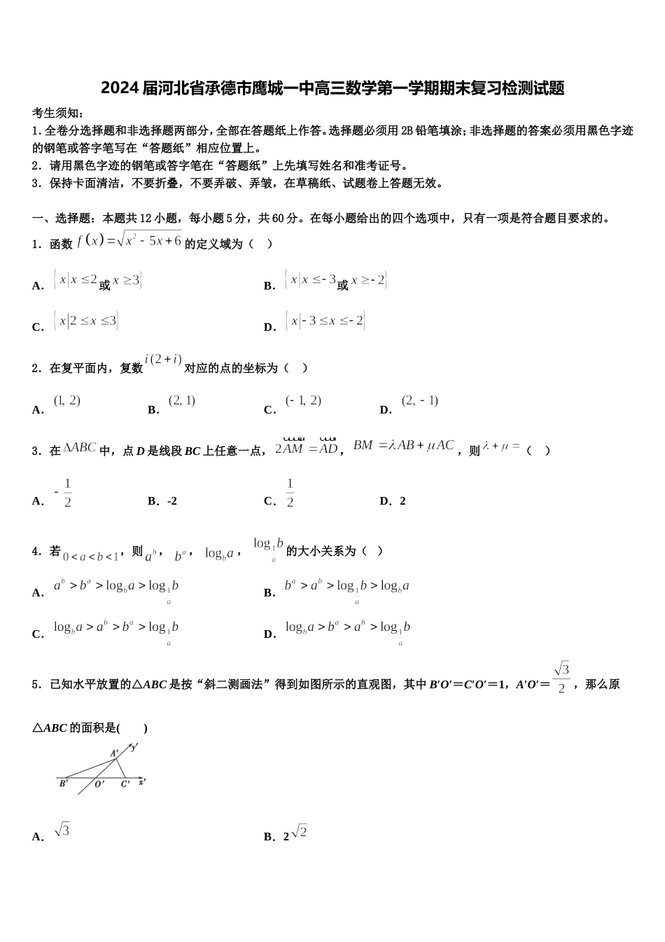 2024届河北省承德市鹰城一中高三数学第一学期期末复习检测试题含解析_第1页