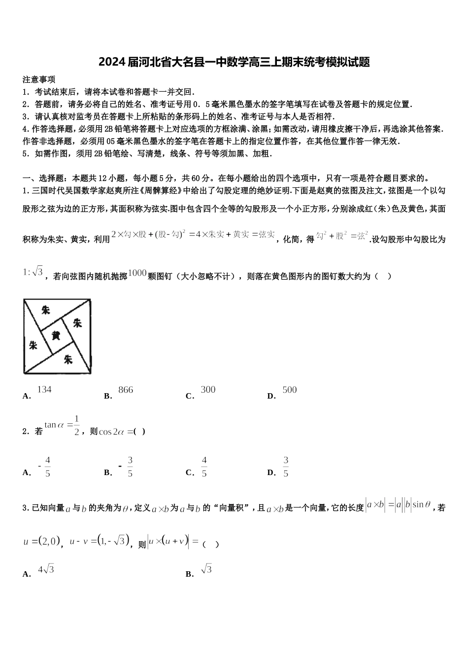 2024届河北省大名县一中数学高三上期末统考模拟试题含解析_第1页