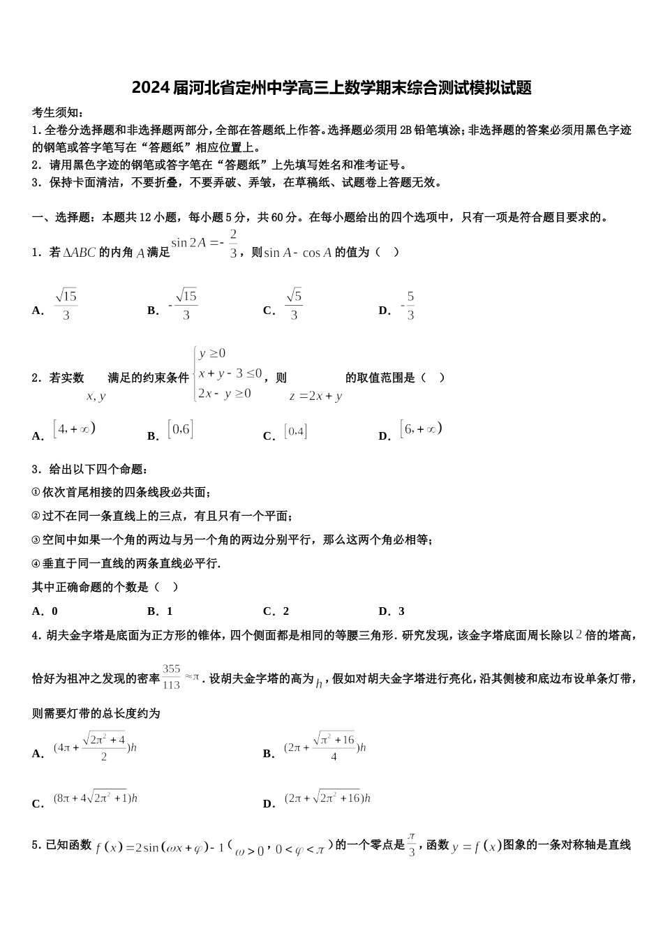 2024届河北省定州中学高三上数学期末综合测试模拟试题含解析_第1页
