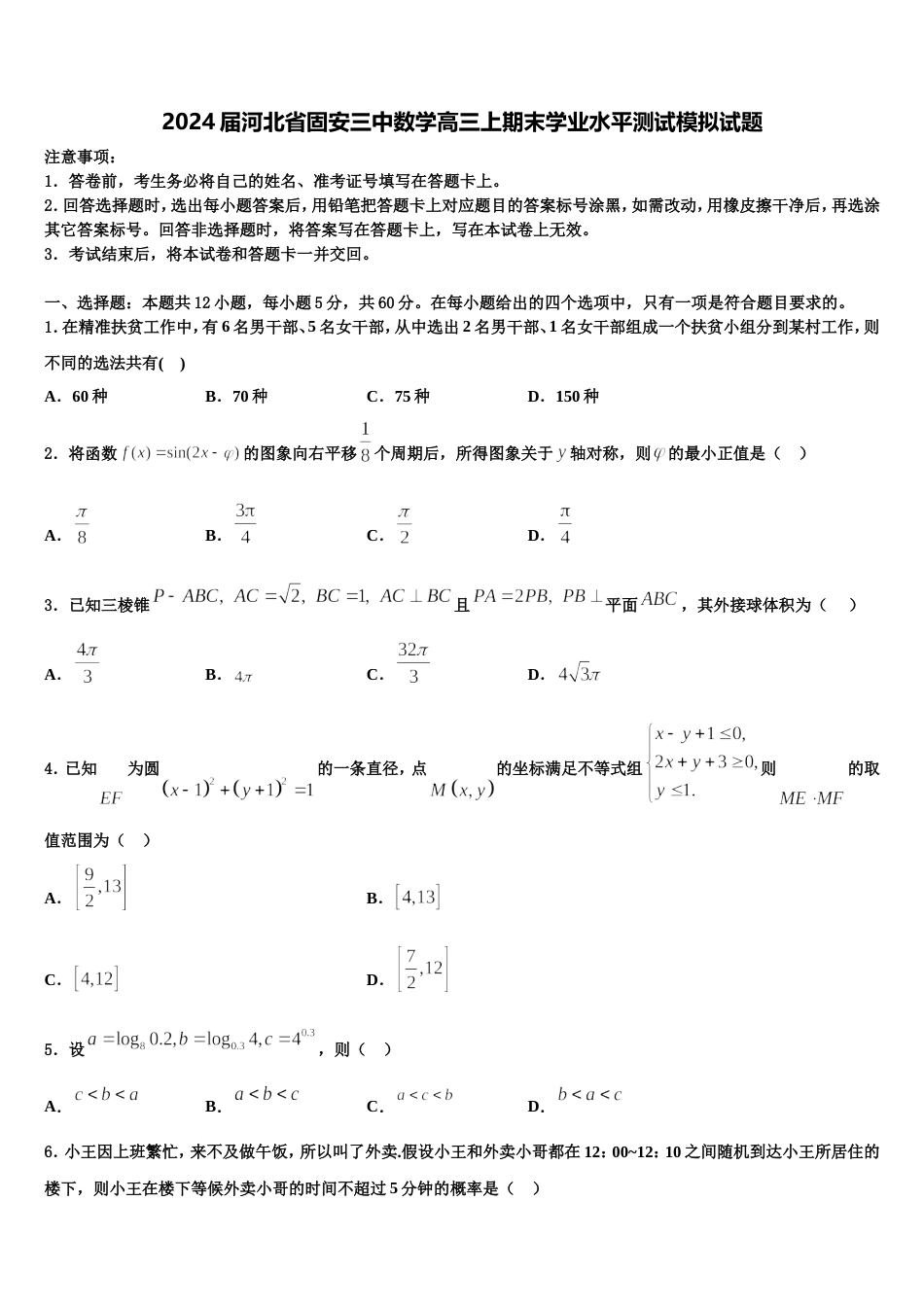 2024届河北省固安三中数学高三上期末学业水平测试模拟试题含解析_第1页