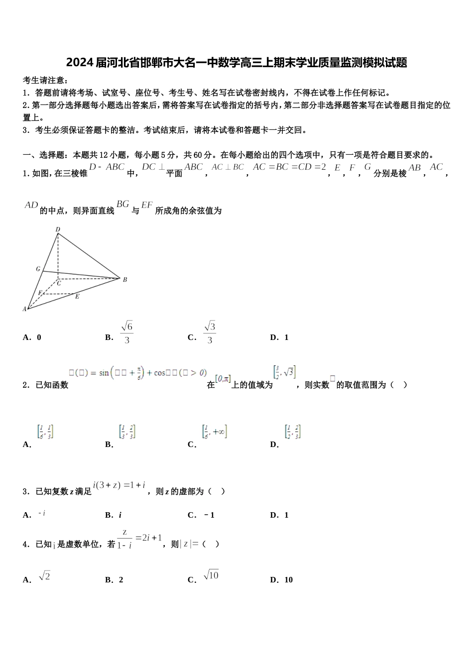 2024届河北省邯郸市大名一中数学高三上期末学业质量监测模拟试题含解析_第1页