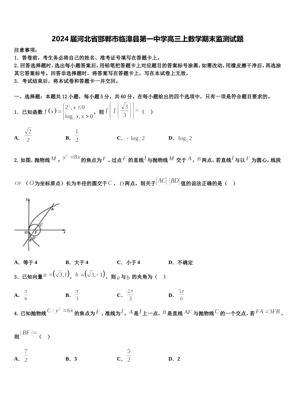 2024届河北省邯郸市临漳县第一中学高三上数学期末监测试题含解析_第1页