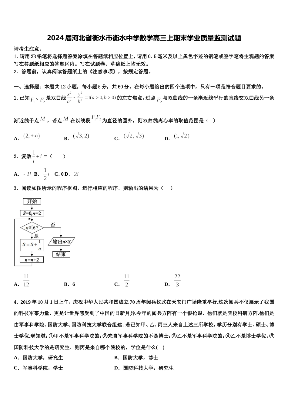 2024届河北省衡水市衡水中学数学高三上期末学业质量监测试题含解析_第1页