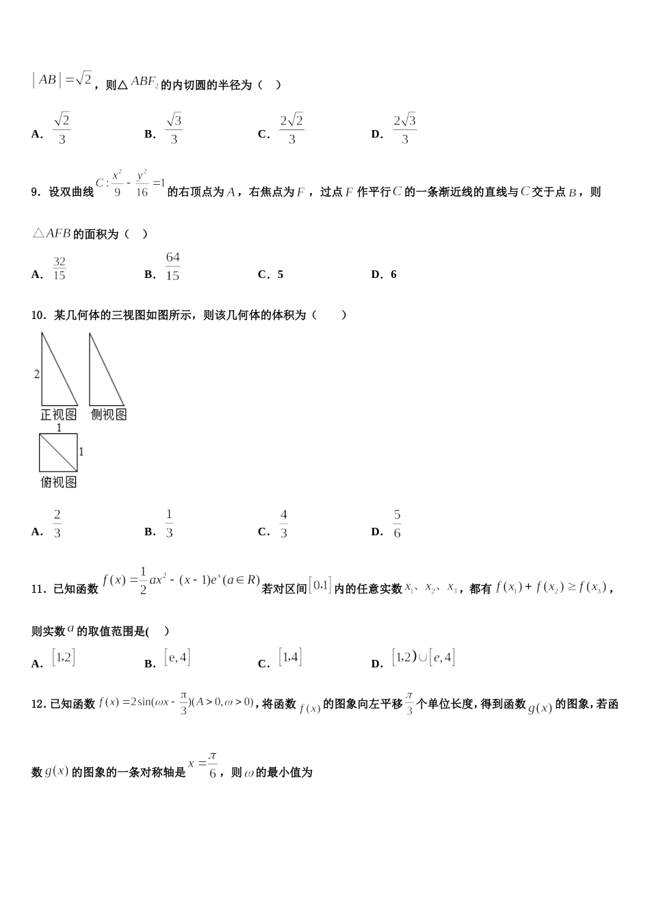 2024届河北省衡水市衡水中学数学高三上期末学业质量监测试题含解析_第3页