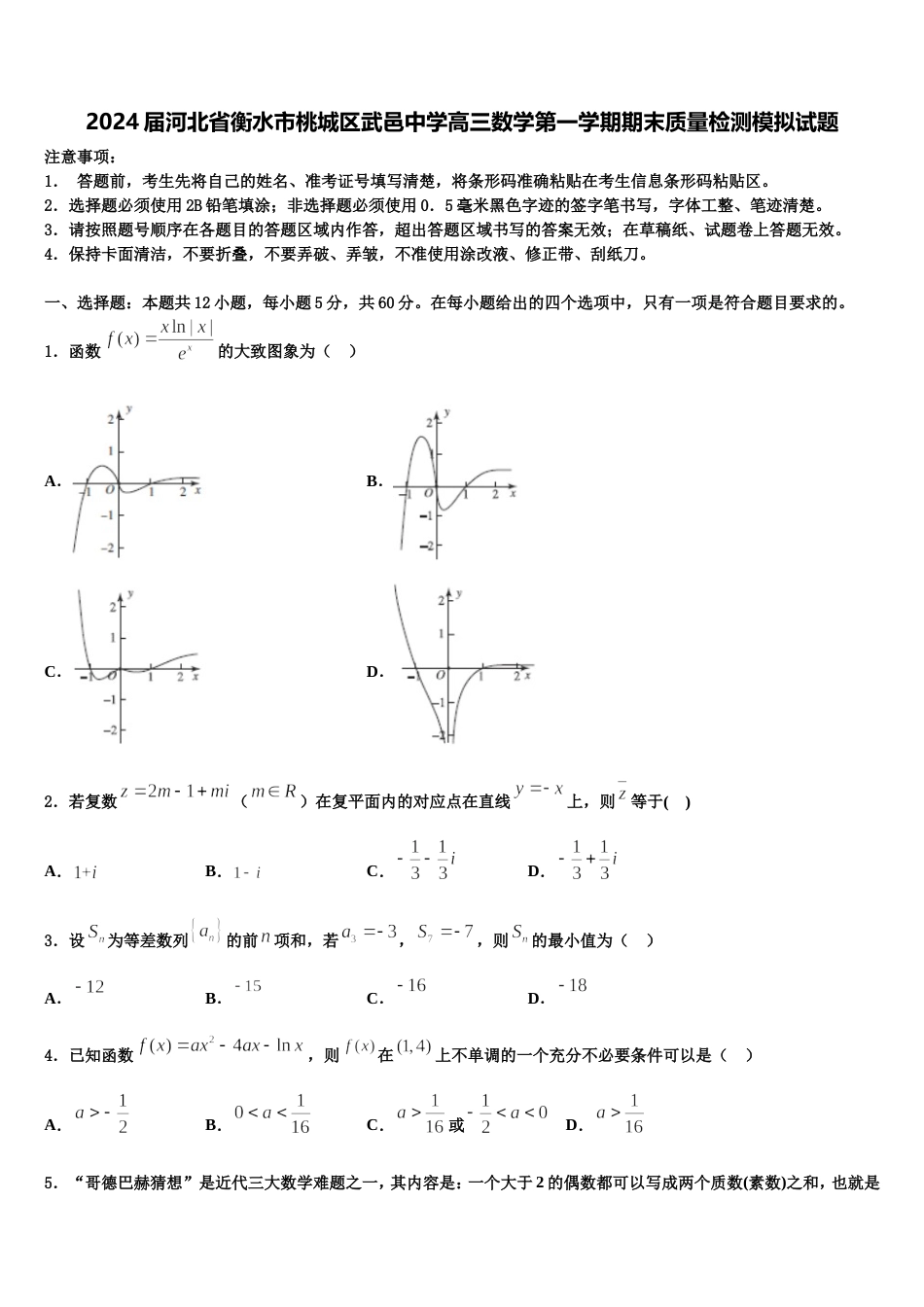 2024届河北省衡水市桃城区武邑中学高三数学第一学期期末质量检测模拟试题含解析_第1页