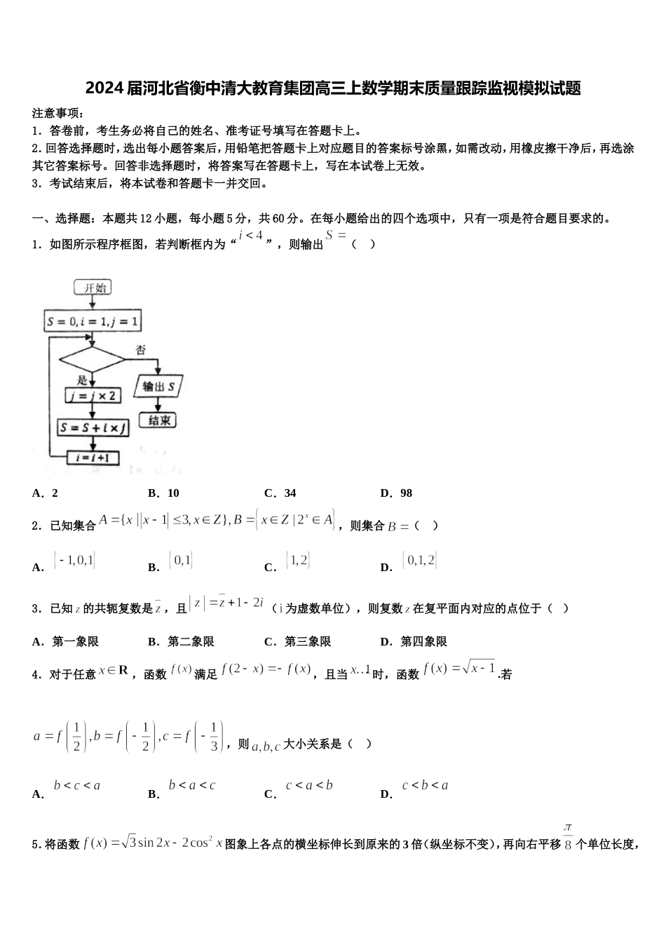 2024届河北省衡中清大教育集团高三上数学期末质量跟踪监视模拟试题含解析_第1页