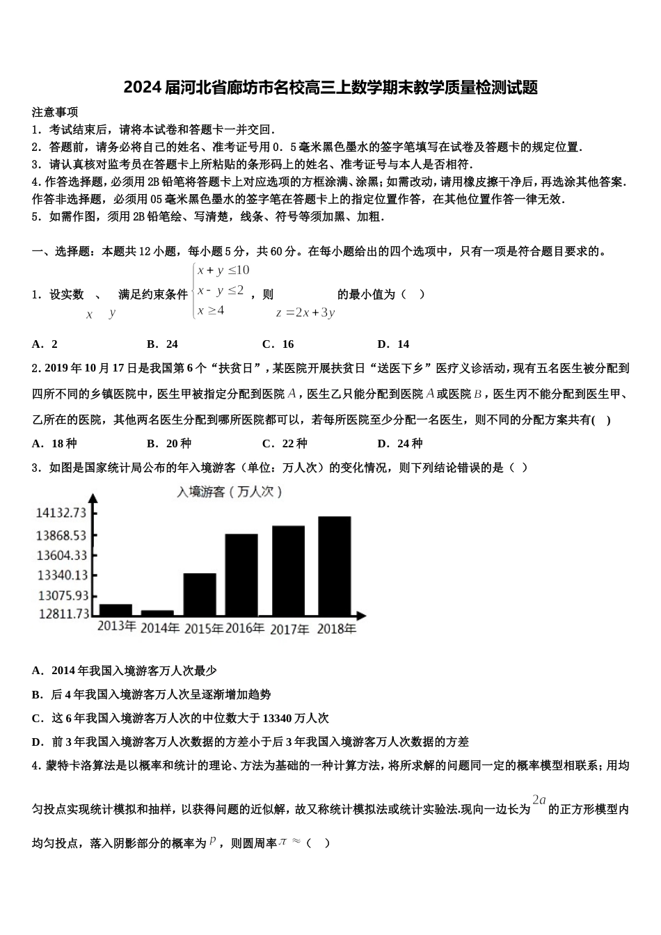 2024届河北省廊坊市名校高三上数学期末教学质量检测试题含解析_第1页