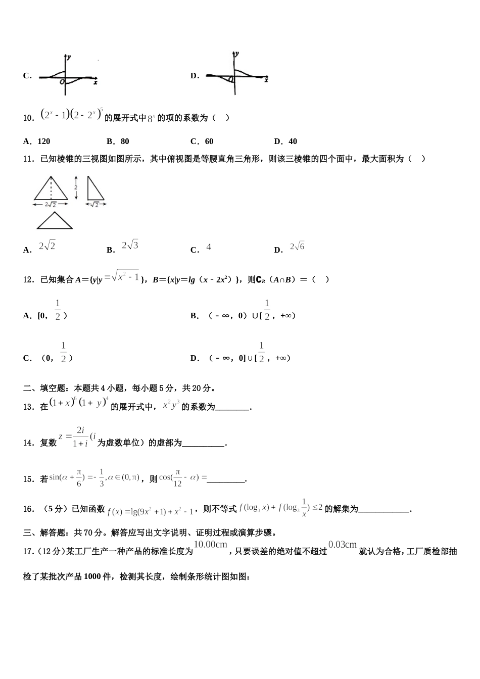 2024届河北省廊坊市名校高三上数学期末教学质量检测试题含解析_第3页