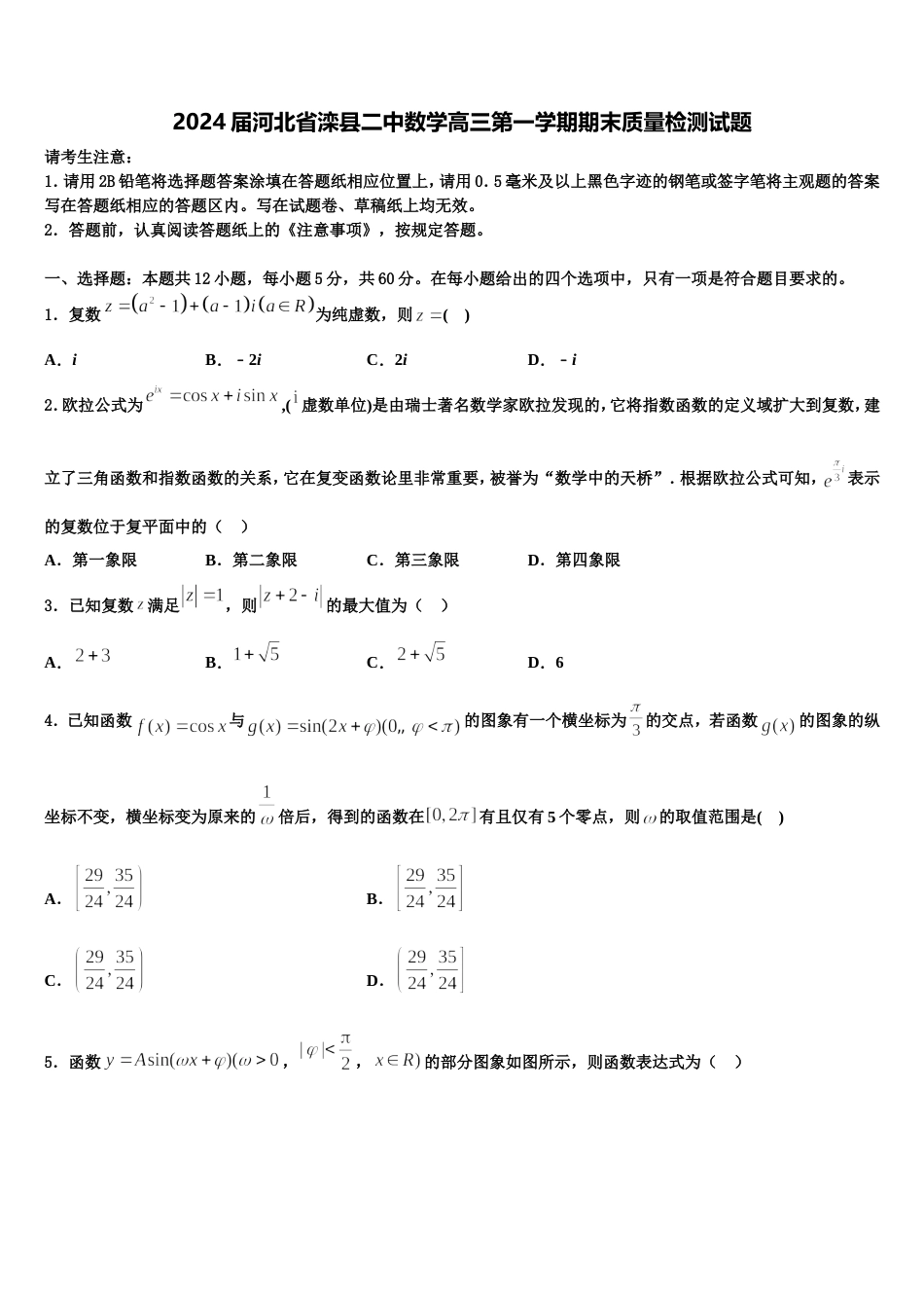 2024届河北省滦县二中数学高三第一学期期末质量检测试题含解析_第1页