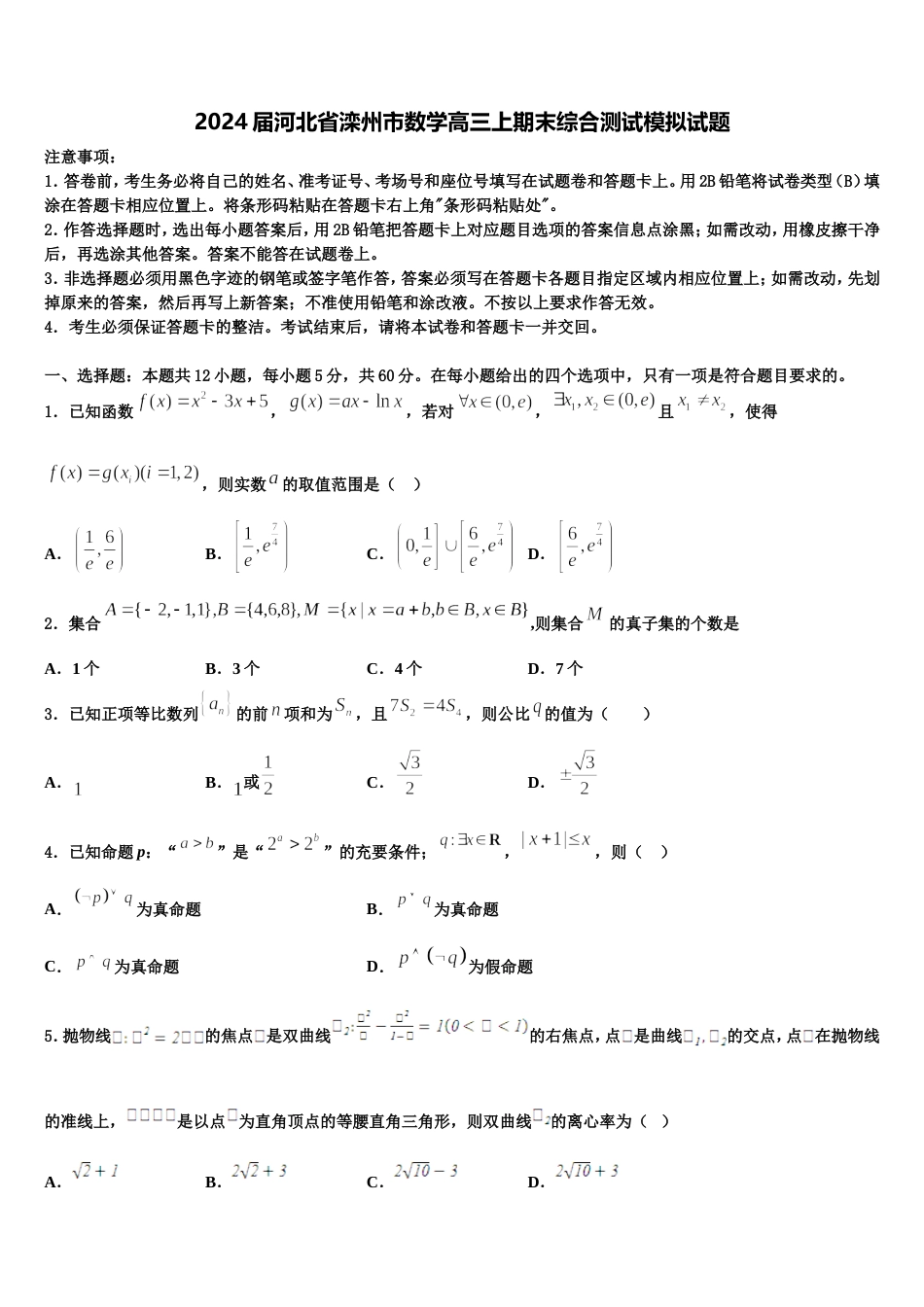 2024届河北省滦州市数学高三上期末综合测试模拟试题含解析_第1页