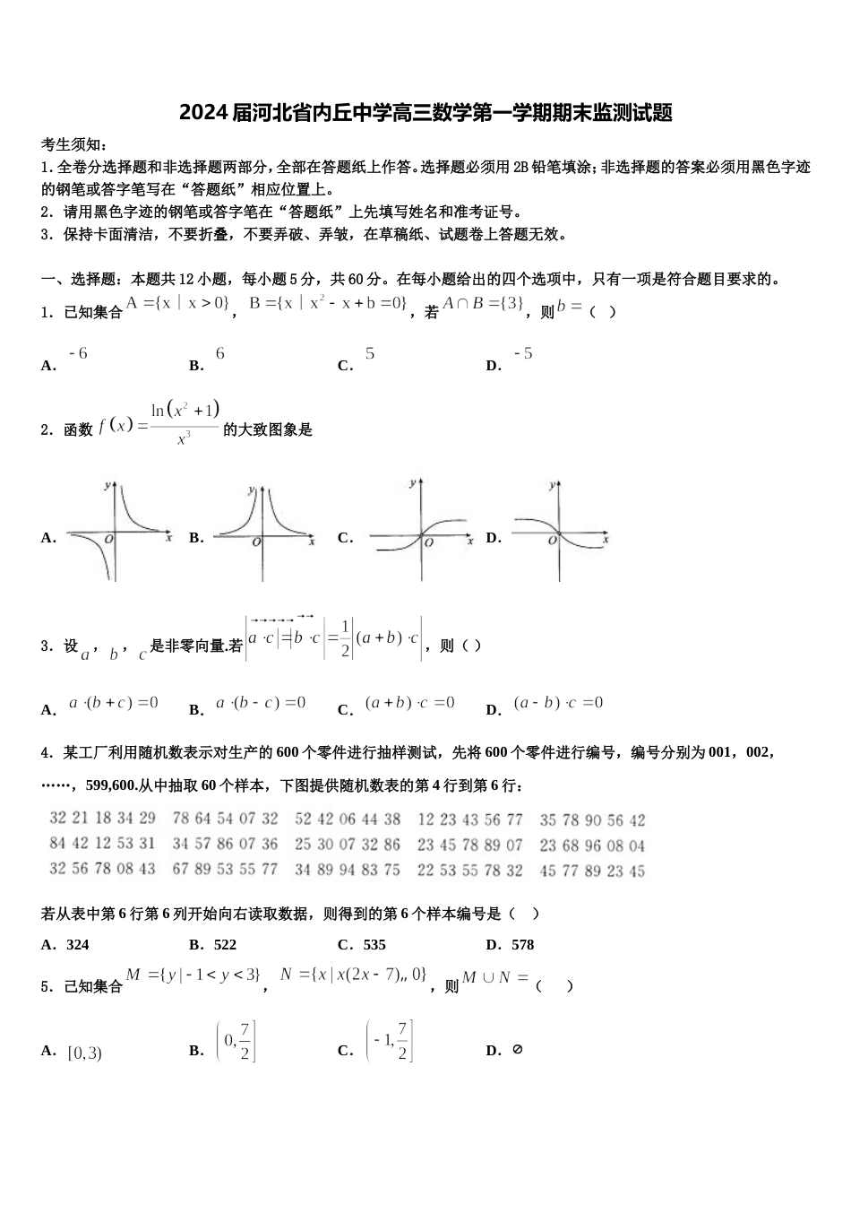 2024届河北省内丘中学高三数学第一学期期末监测试题含解析_第1页