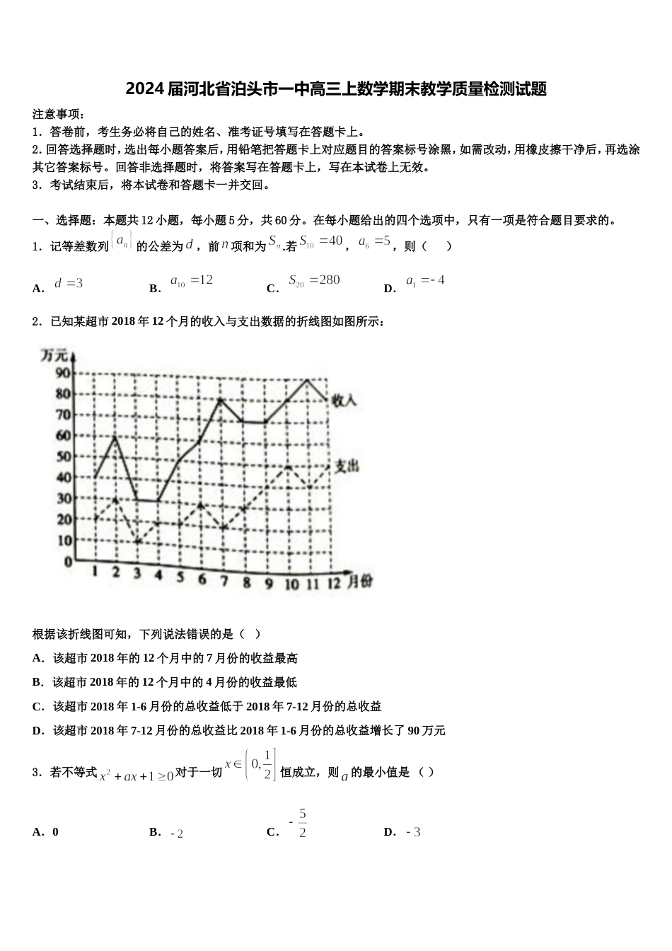 2024届河北省泊头市一中高三上数学期末教学质量检测试题含解析_第1页