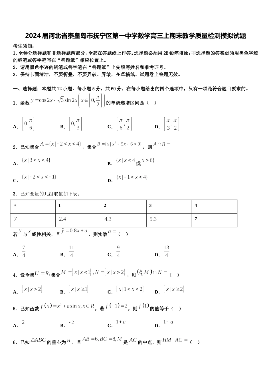 2024届河北省秦皇岛市抚宁区第一中学数学高三上期末教学质量检测模拟试题含解析_第1页