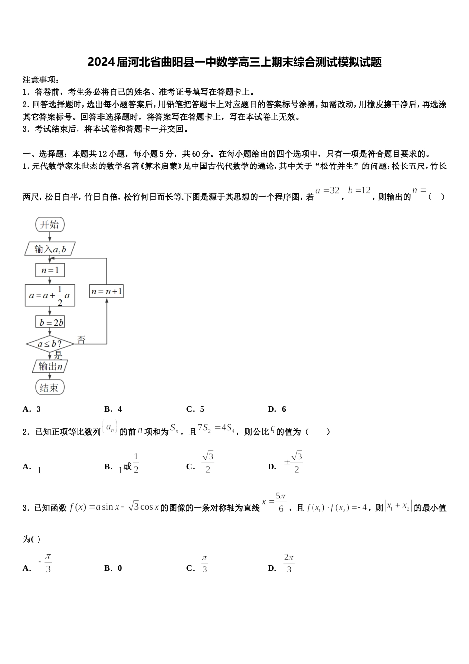 2024届河北省曲阳县一中数学高三上期末综合测试模拟试题含解析_第1页