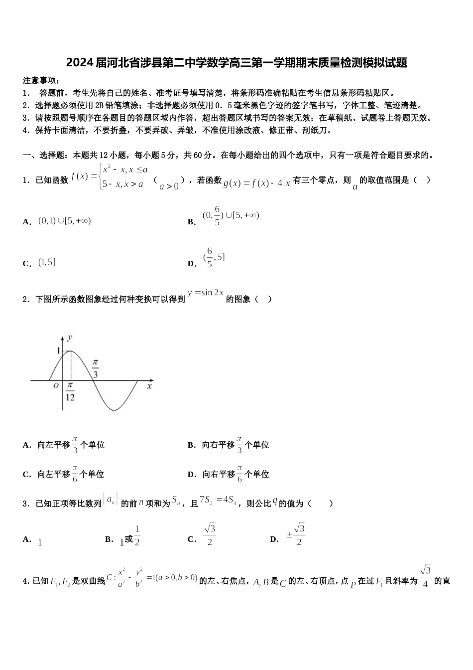 2024届河北省涉县第二中学数学高三第一学期期末质量检测模拟试题含解析_第1页