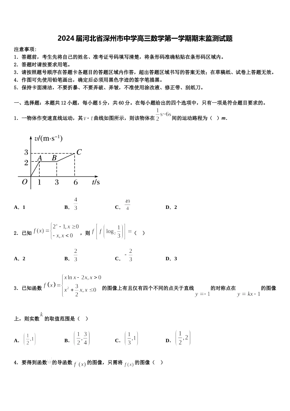 2024届河北省深州市中学高三数学第一学期期末监测试题含解析_第1页