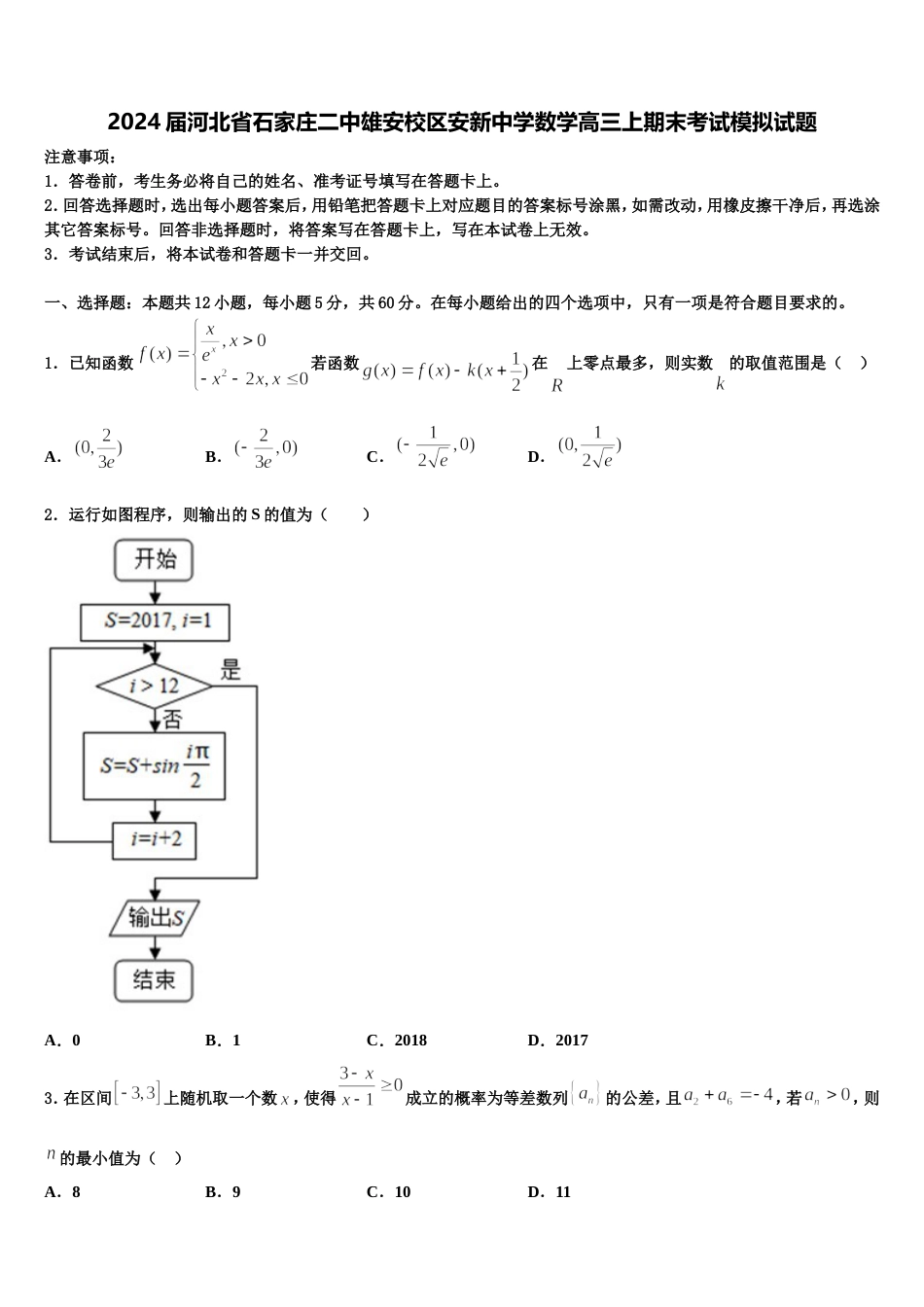 2024届河北省石家庄二中雄安校区安新中学数学高三上期末考试模拟试题含解析_第1页