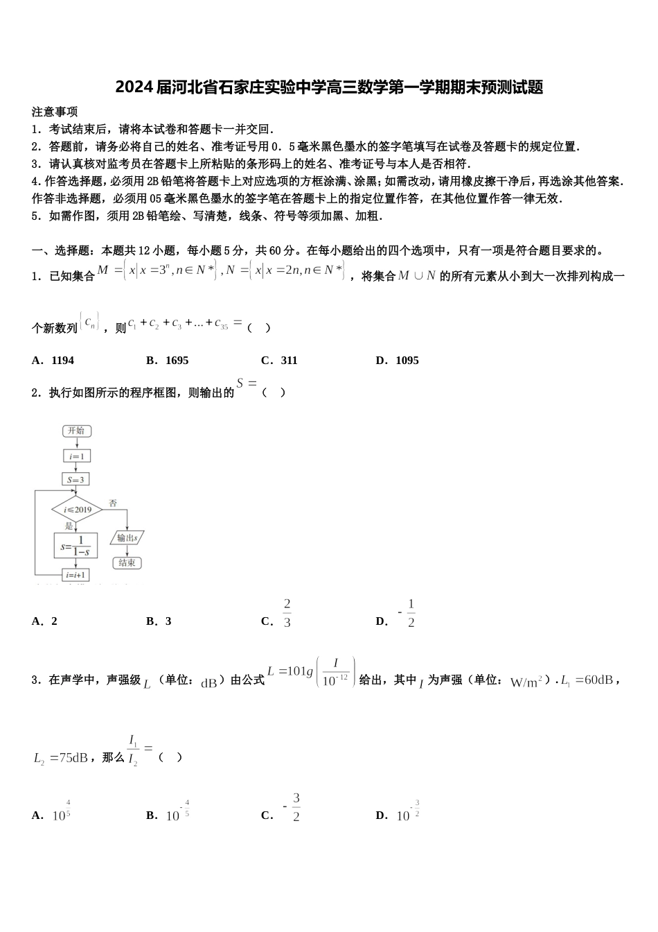 2024届河北省石家庄实验中学高三数学第一学期期末预测试题含解析_第1页