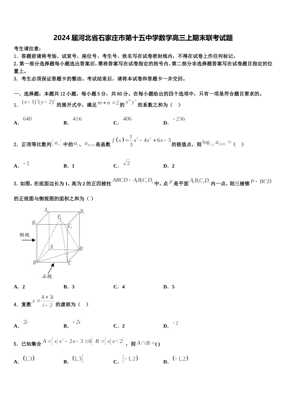 2024届河北省石家庄市第十五中学数学高三上期末联考试题含解析_第1页