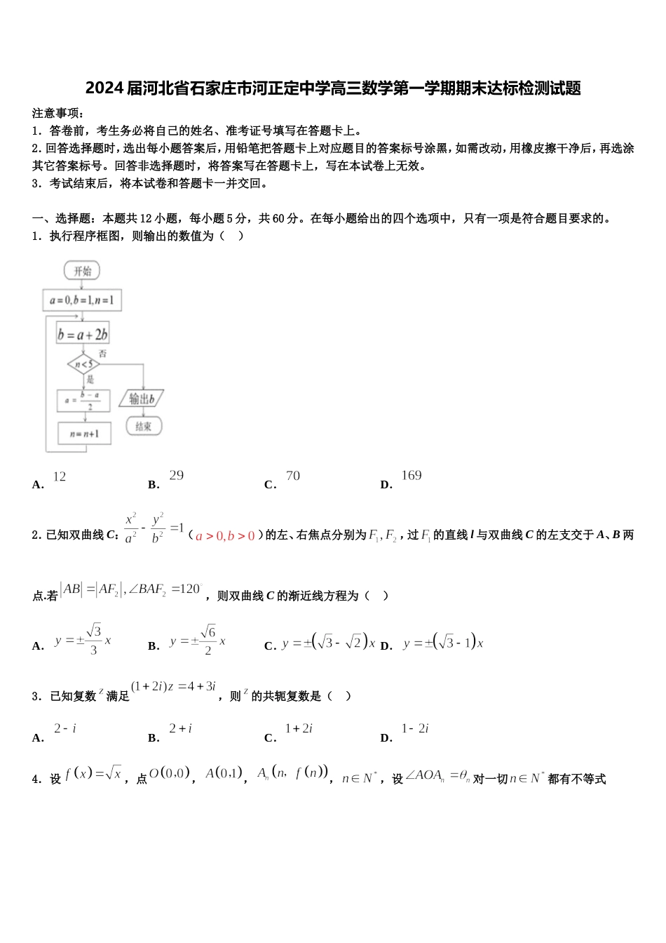 2024届河北省石家庄市河正定中学高三数学第一学期期末达标检测试题含解析_第1页