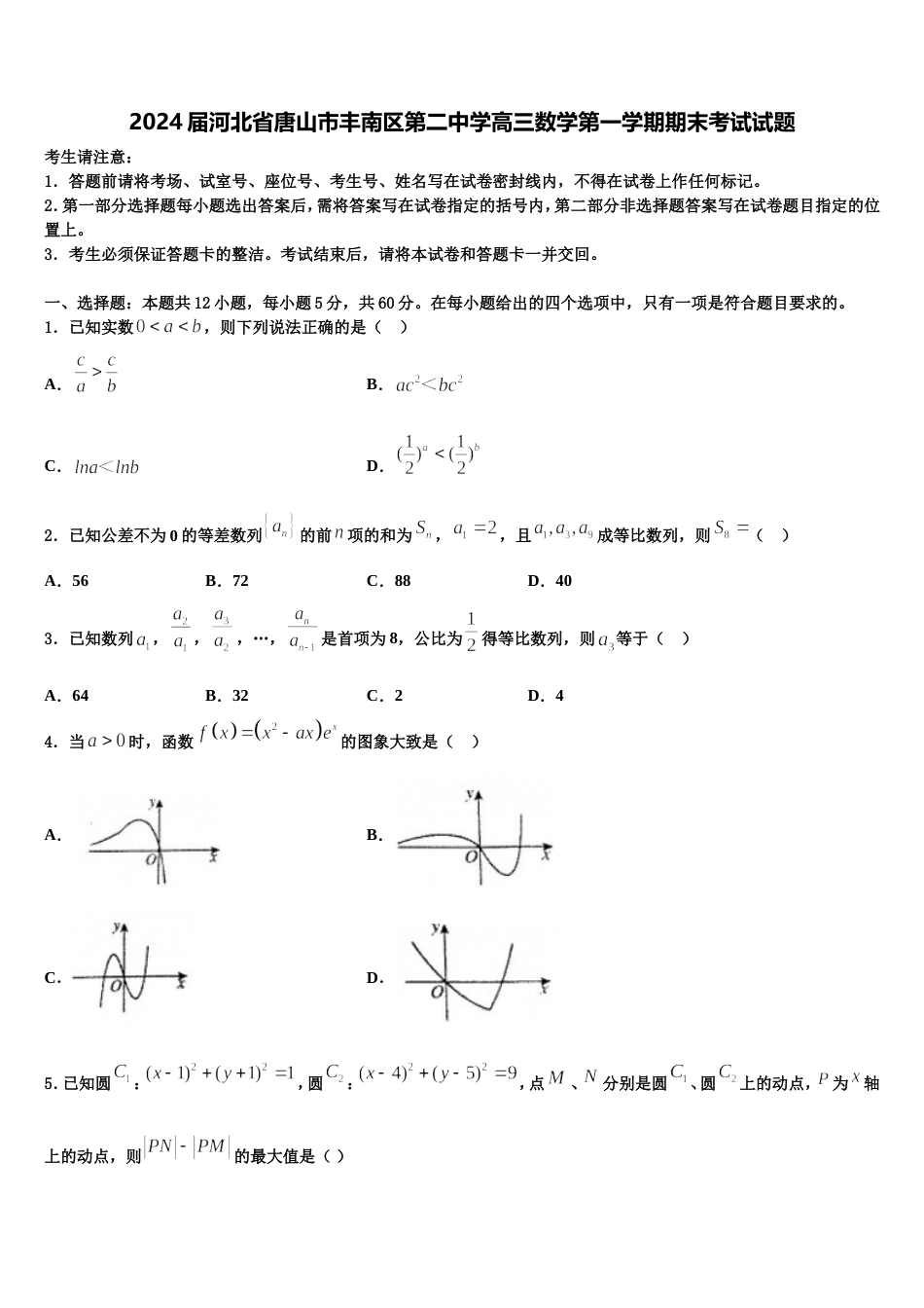 2024届河北省唐山市丰南区第二中学高三数学第一学期期末考试试题含解析_第1页