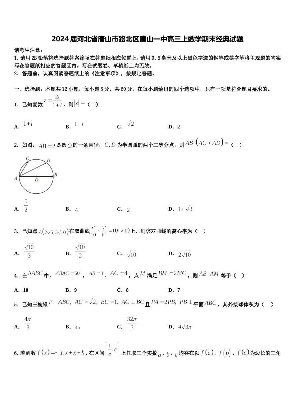 2024届河北省唐山市路北区唐山一中高三上数学期末经典试题含解析_第1页