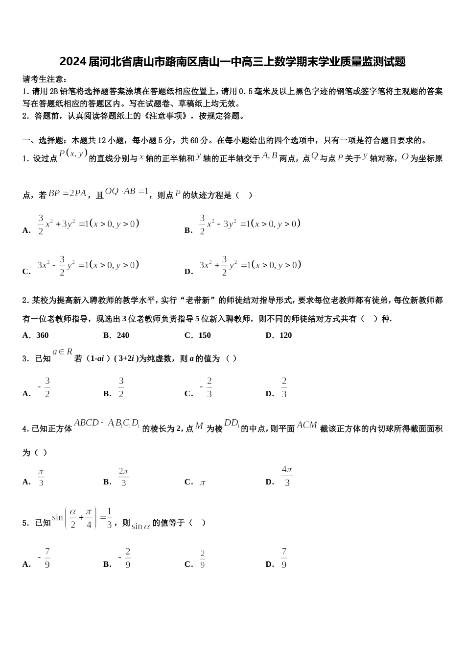 2024届河北省唐山市路南区唐山一中高三上数学期末学业质量监测试题含解析_第1页