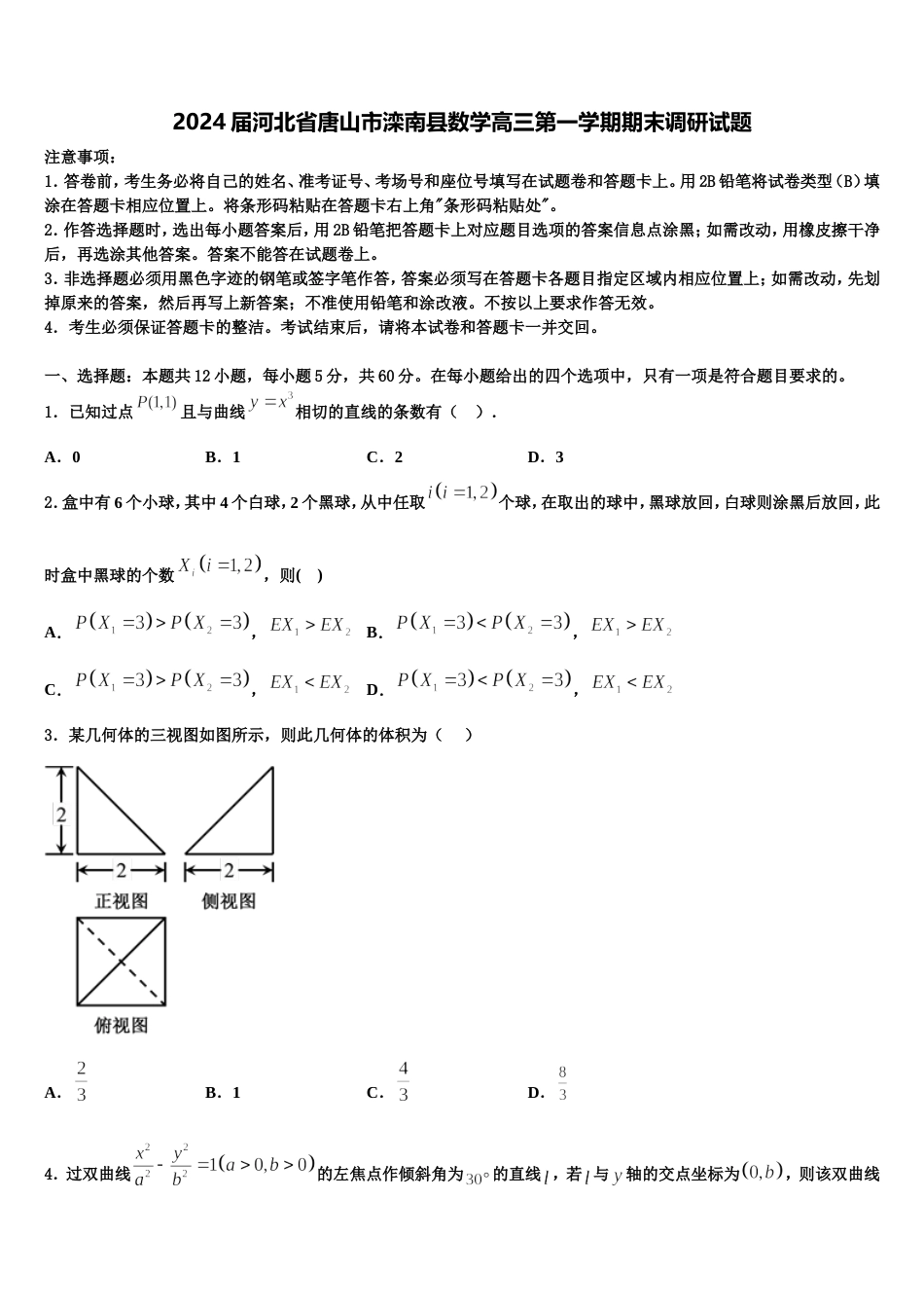 2024届河北省唐山市滦南县数学高三第一学期期末调研试题含解析_第1页