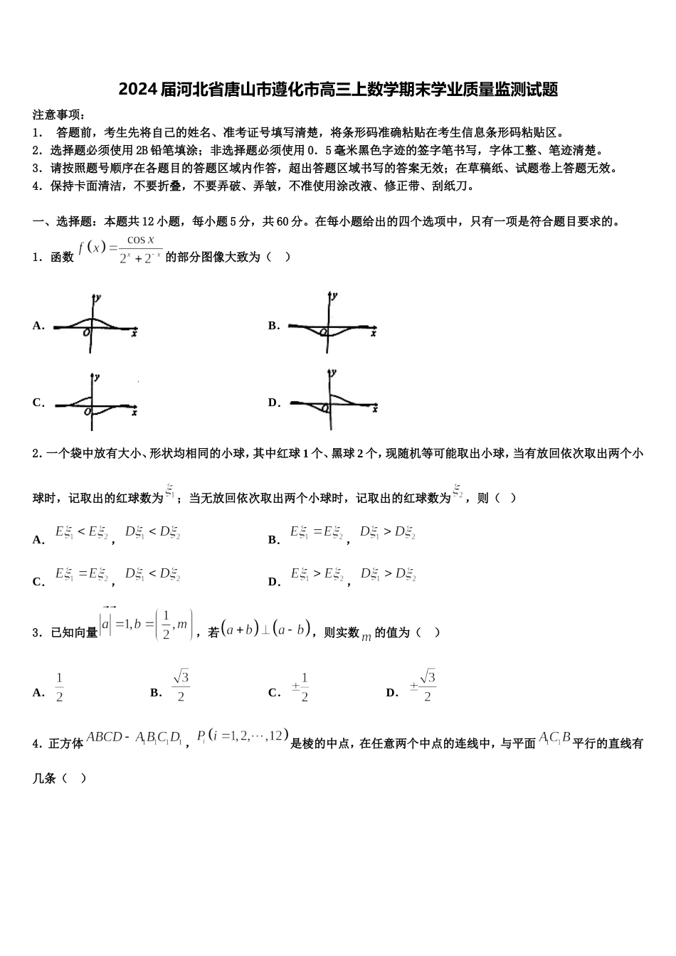 2024届河北省唐山市遵化市高三上数学期末学业质量监测试题含解析_第1页