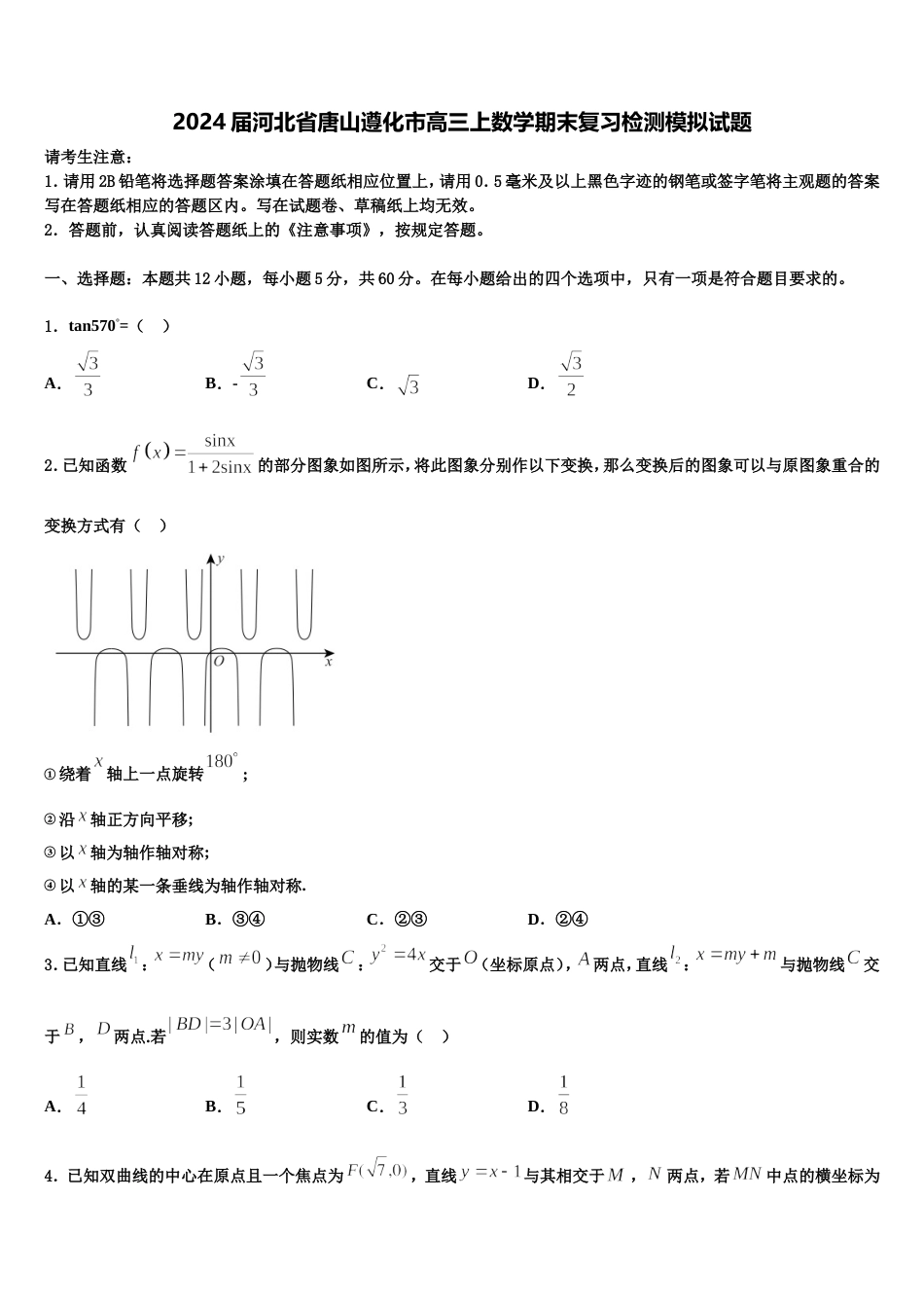 2024届河北省唐山遵化市高三上数学期末复习检测模拟试题含解析_第1页