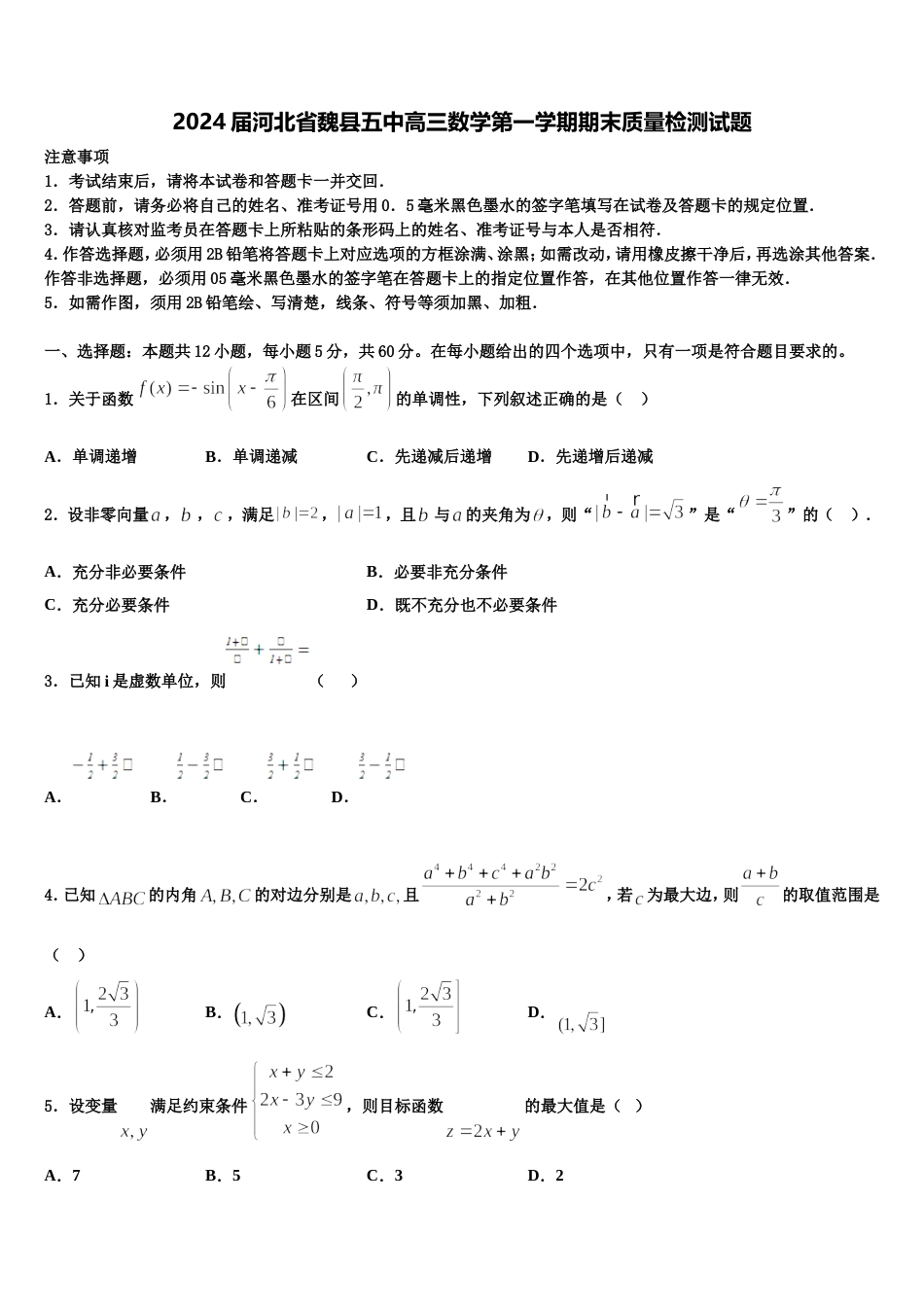 2024届河北省魏县五中高三数学第一学期期末质量检测试题含解析_第1页