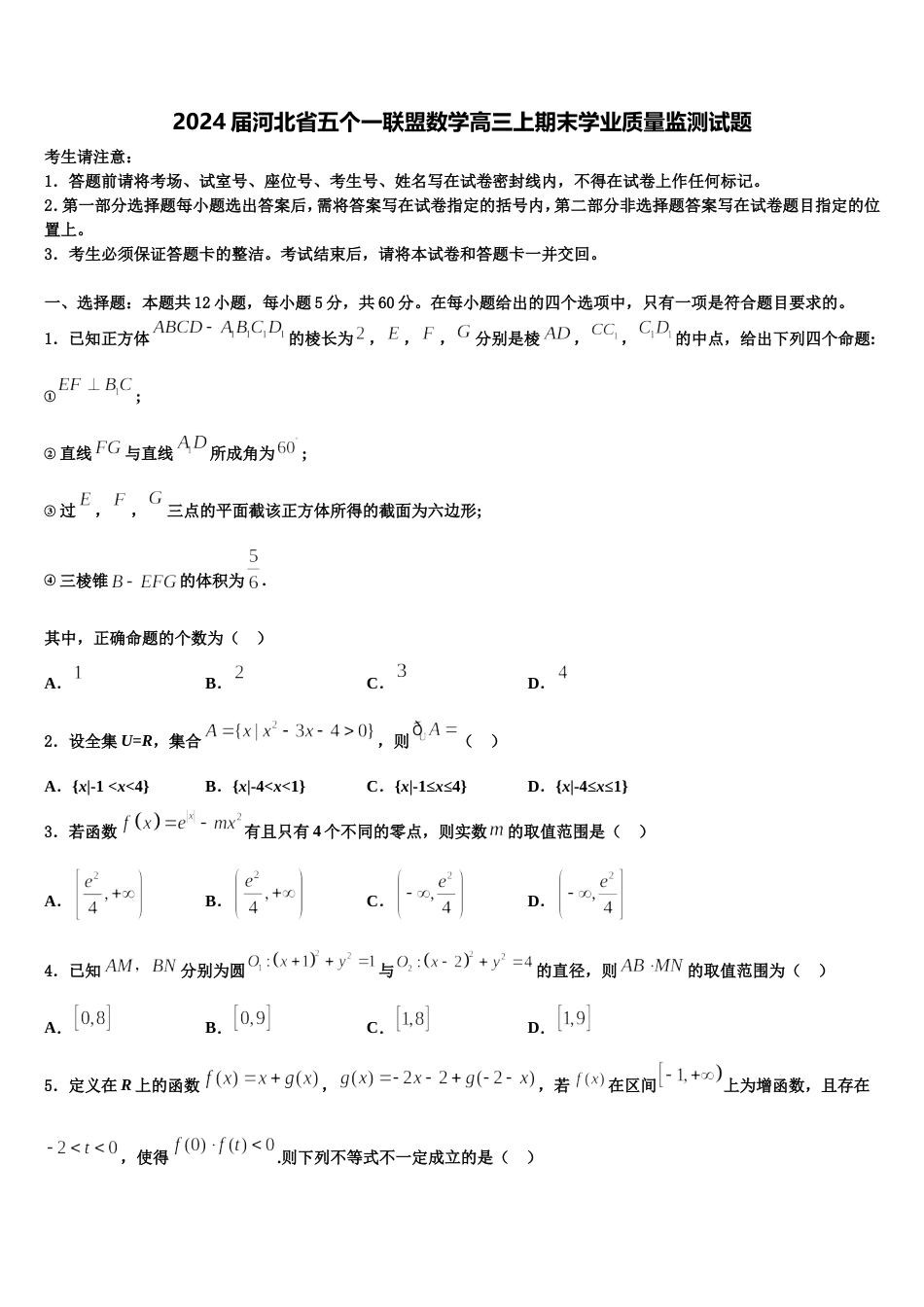 2024届河北省五个一联盟数学高三上期末学业质量监测试题含解析_第1页