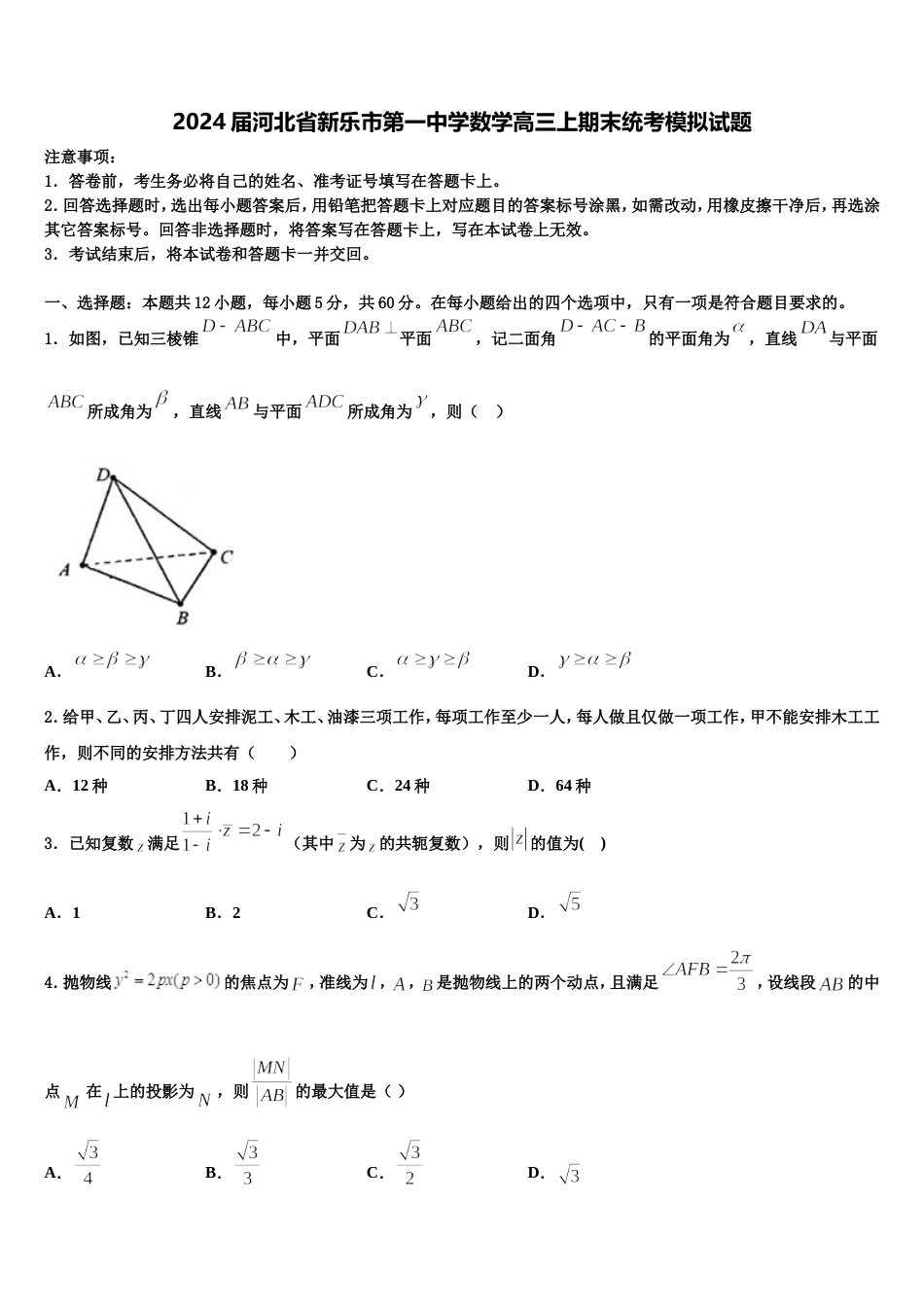 2024届河北省新乐市第一中学数学高三上期末统考模拟试题含解析_第1页