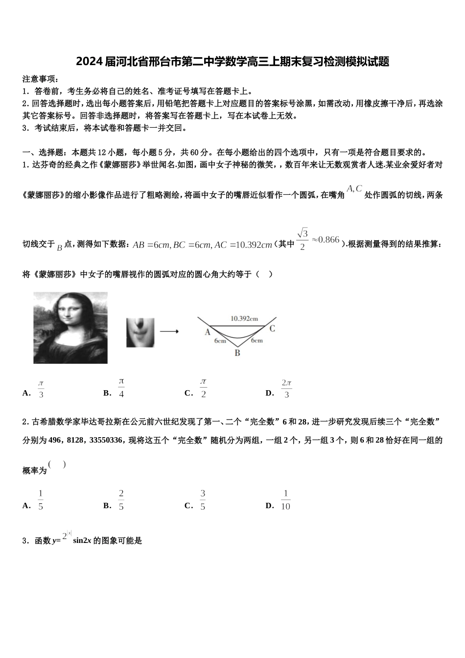 2024届河北省邢台市第二中学数学高三上期末复习检测模拟试题含解析_第1页